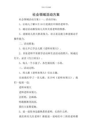 社会领域活动方案