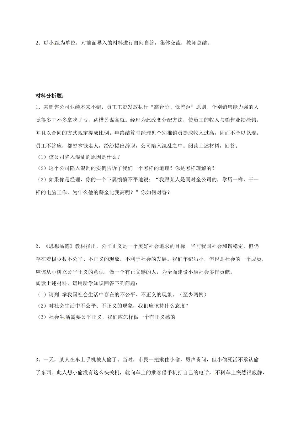 河北省石家庄九年级政治全册 第一单元 在社会生活中承担责任 第1课《公平、正义——人们永恒的追求》学案 鲁人版六三制-鲁人版初中九年级全册政治学案_第2页