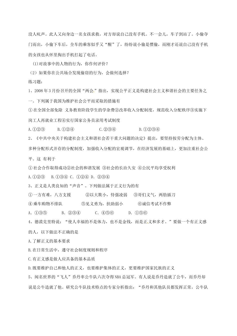 河北省石家庄九年级政治全册 第一单元 在社会生活中承担责任 第1课《公平、正义——人们永恒的追求》学案 鲁人版六三制-鲁人版初中九年级全册政治学案_第3页