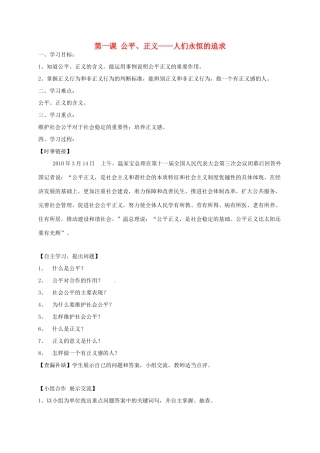 河北省石家庄九年级政治全册 第一单元 在社会生活中承担责任 第1课《公平、正义——人们永恒的追求》学案 鲁人版六三制-鲁人版初中九年级全册政治学案