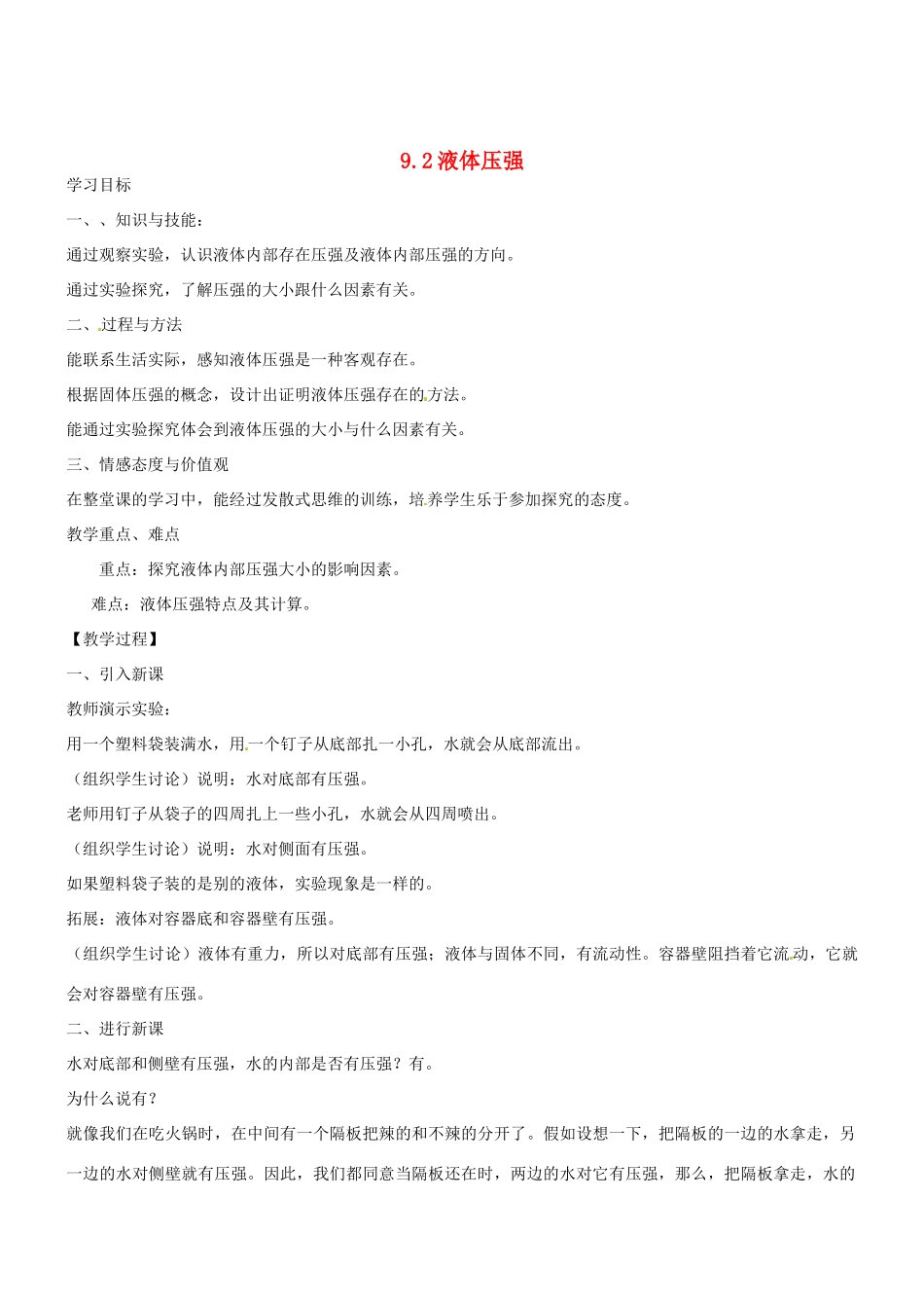 2013年八年级物理下册 9.2 液体压强教案 （新版）新人教版_第1页