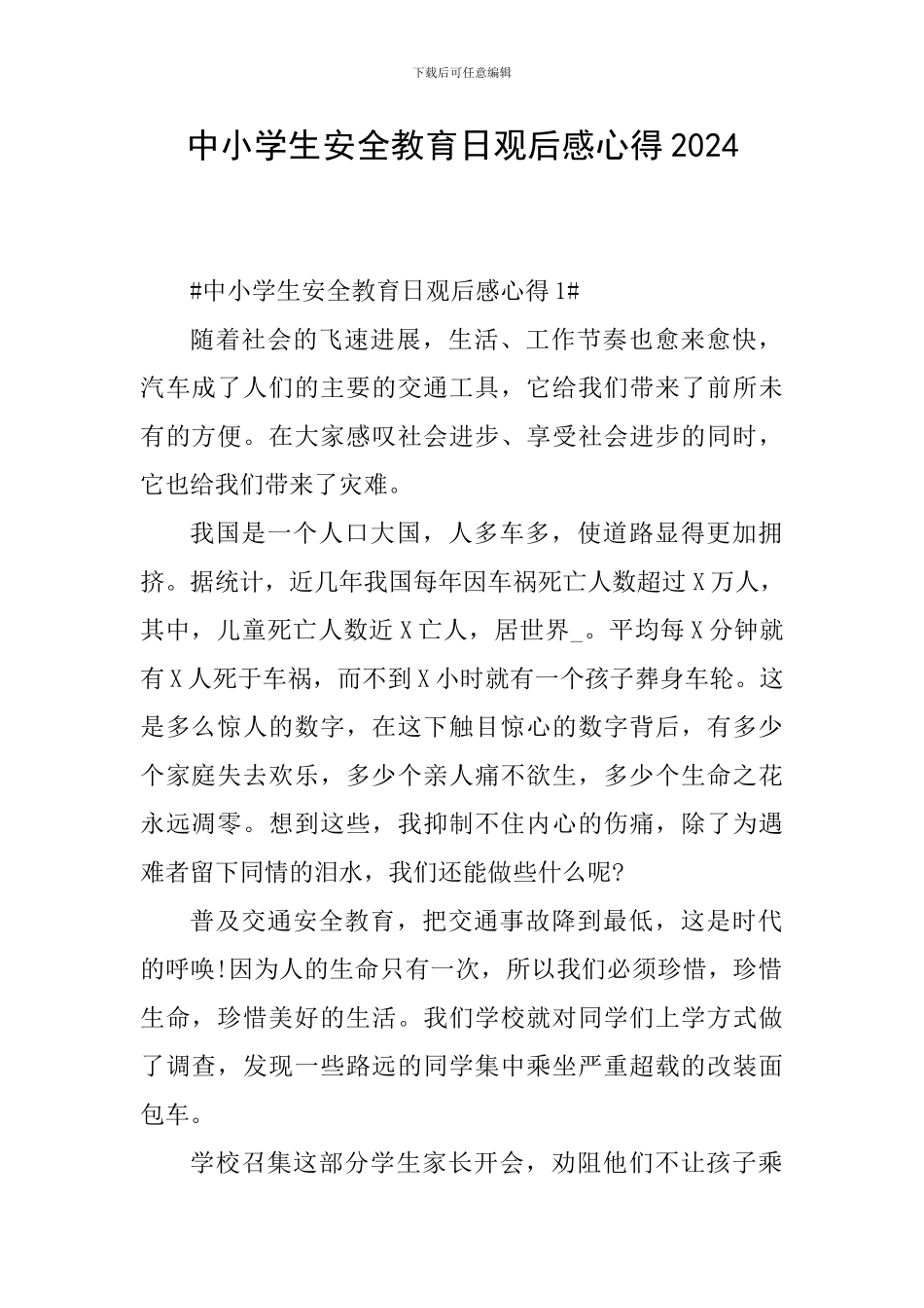 中小学生安全教育日观后感心得2024_第1页