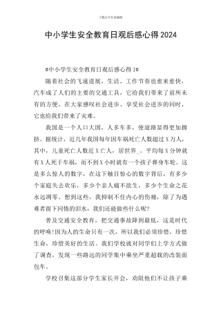 中小学生安全教育日观后感心得2024