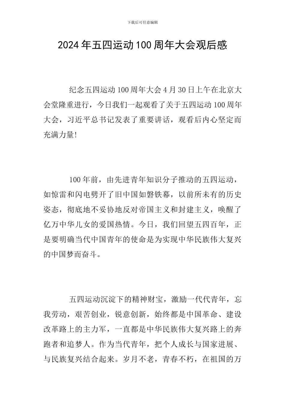 2024年五四运动100周年大会观后感_第1页