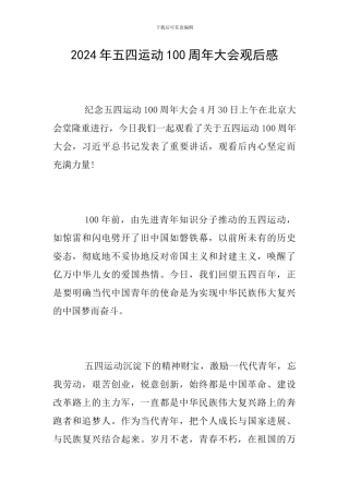 2024年五四运动100周年大会观后感