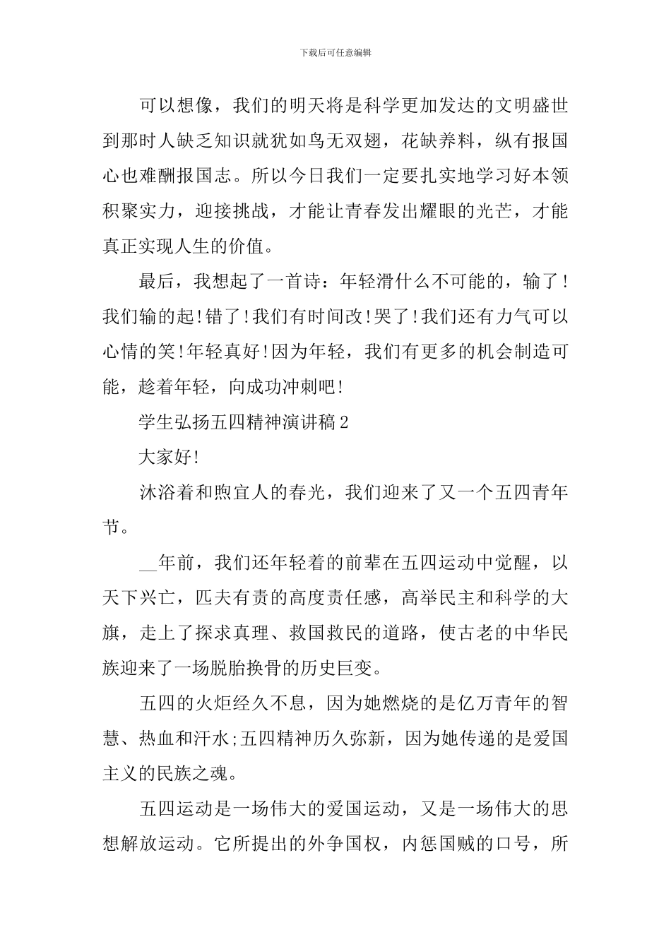 学生弘扬五四精神演讲稿_第2页