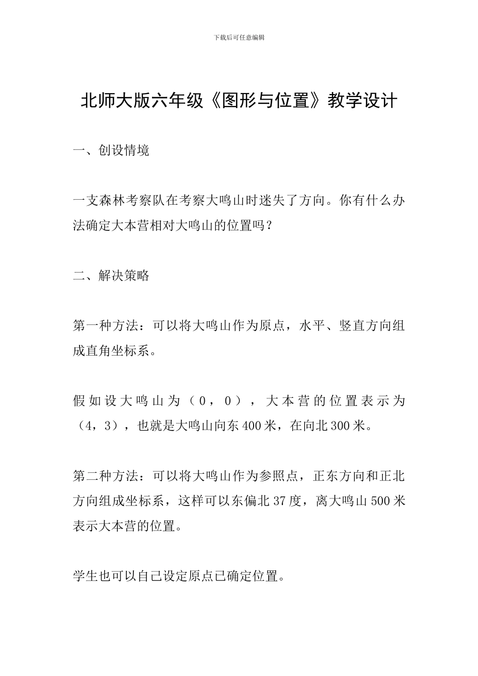 北师大版六年级《图形与位置》教学设计_第1页