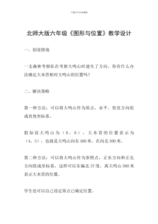 北师大版六年级《图形与位置》教学设计