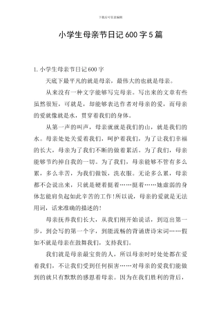 小学生母亲节日记600字5篇