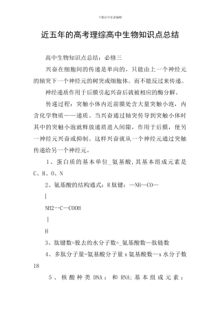 近五年的高考理综高中生物知识点总结