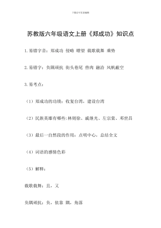 苏教版六年级语文上册《郑成功》知识点