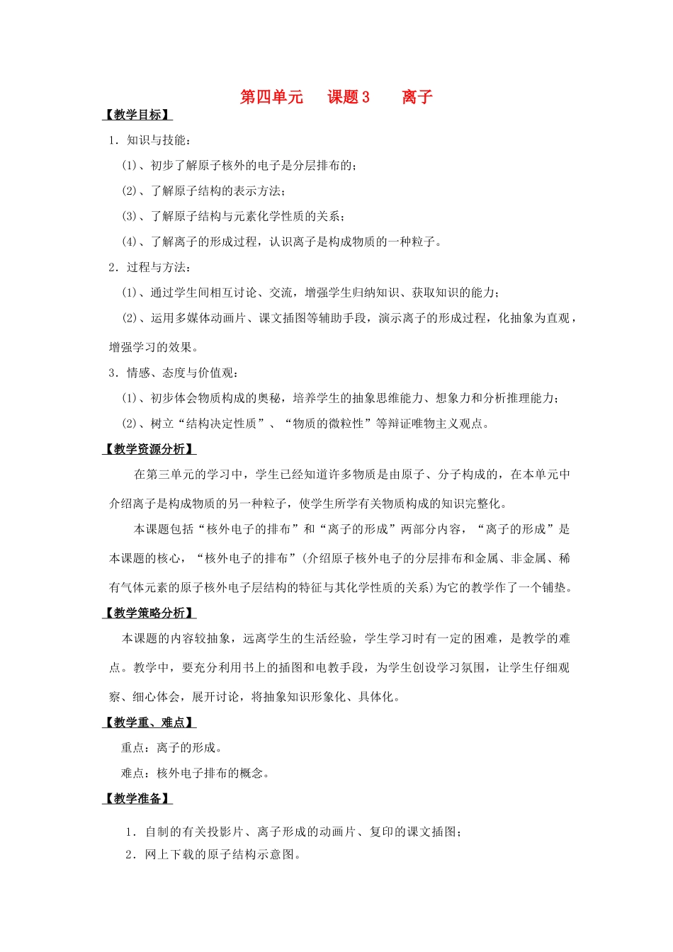 【黄冈零距离】备战2011年化学中考同步创新 第四单元《物质构成的奥秘》课题3 离子教案_第1页