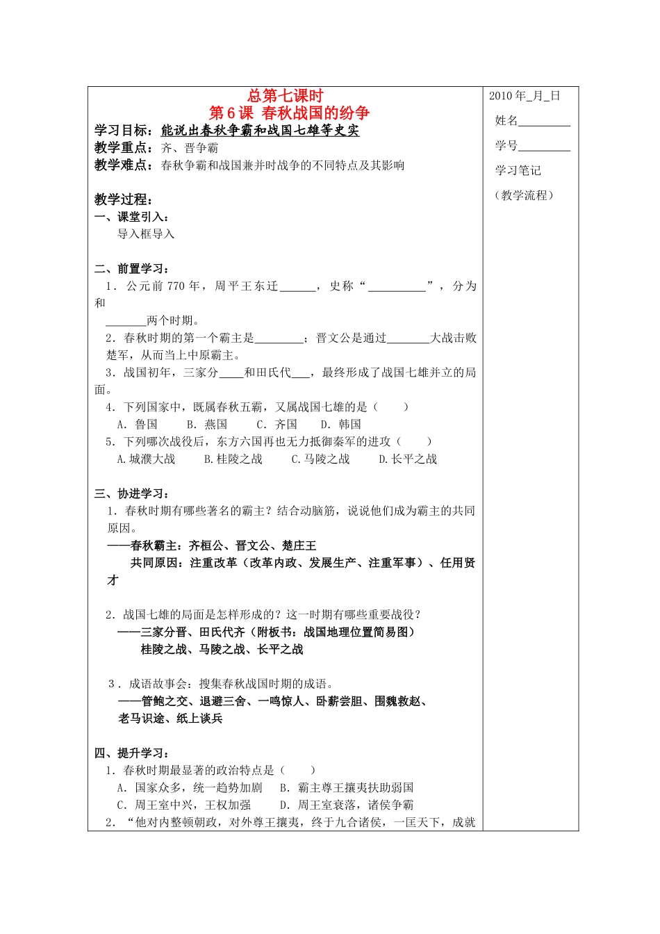 江苏省如东县实验中学七年级上册历史第6课春秋战国的纷争学案_第1页
