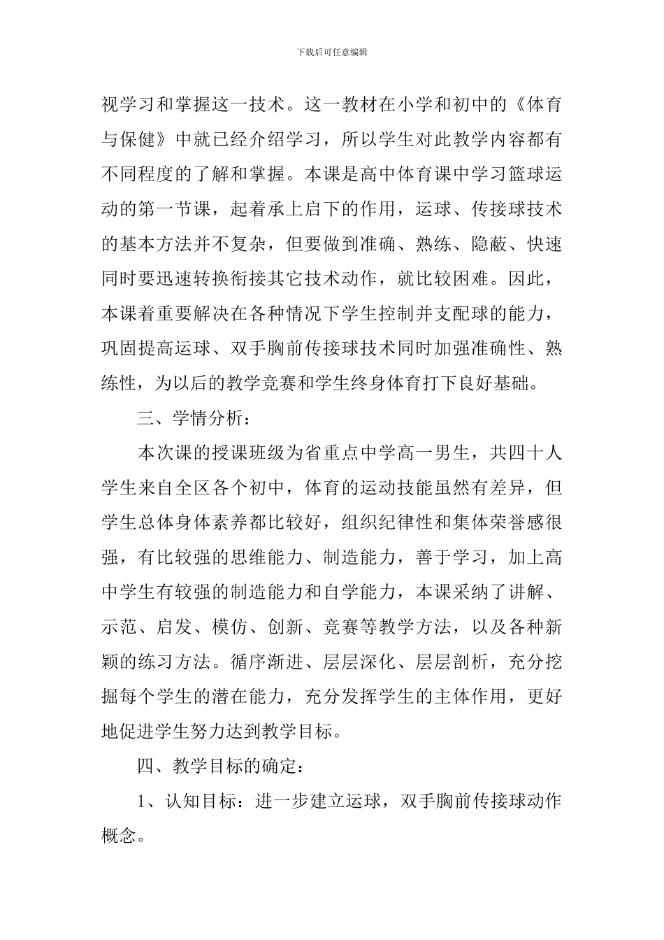 高一篮球运球、双手胸前传接球说课稿范文_第2页