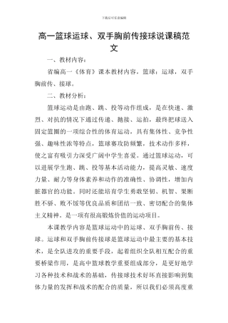 高一篮球运球、双手胸前传接球说课稿范文