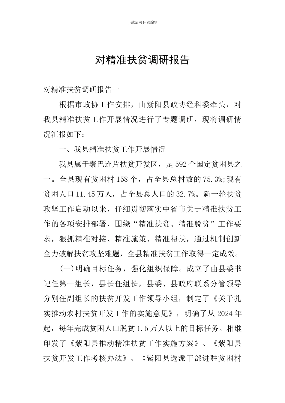 对精准扶贫调研报告_第1页