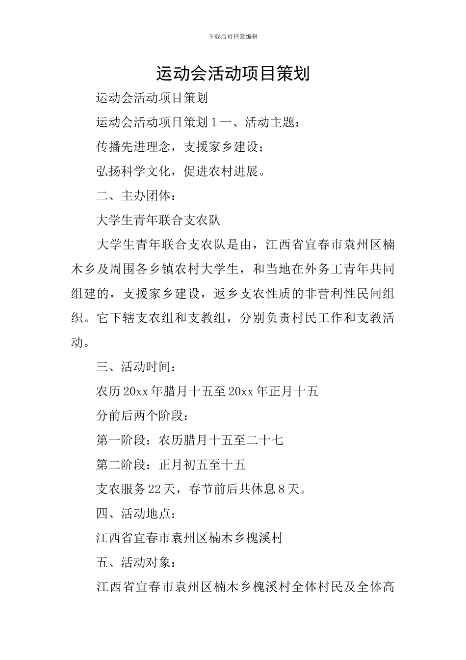 运动会活动项目策划_第1页