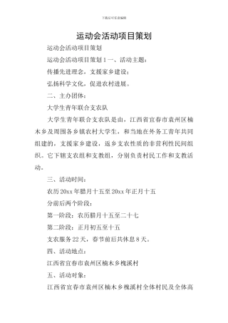 运动会活动项目策划