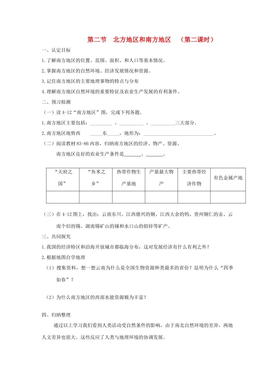 八年级地理上册 第四章 中国的区域差异 第二节 北方地区和南方地区快乐学案1 湘教版_第1页