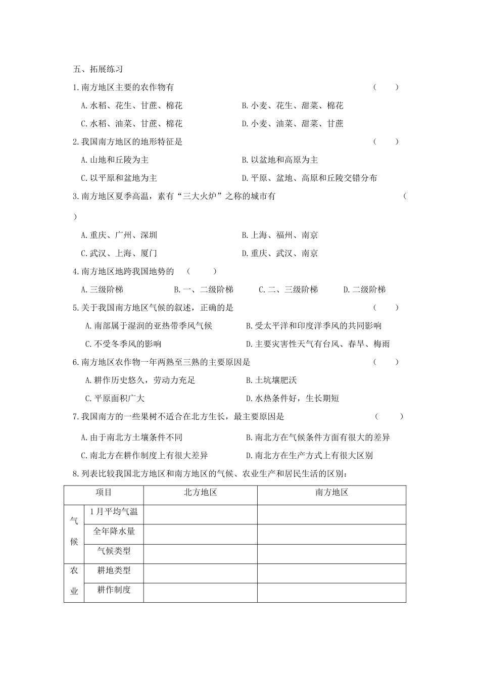 八年级地理上册 第四章 中国的区域差异 第二节 北方地区和南方地区快乐学案1 湘教版_第2页