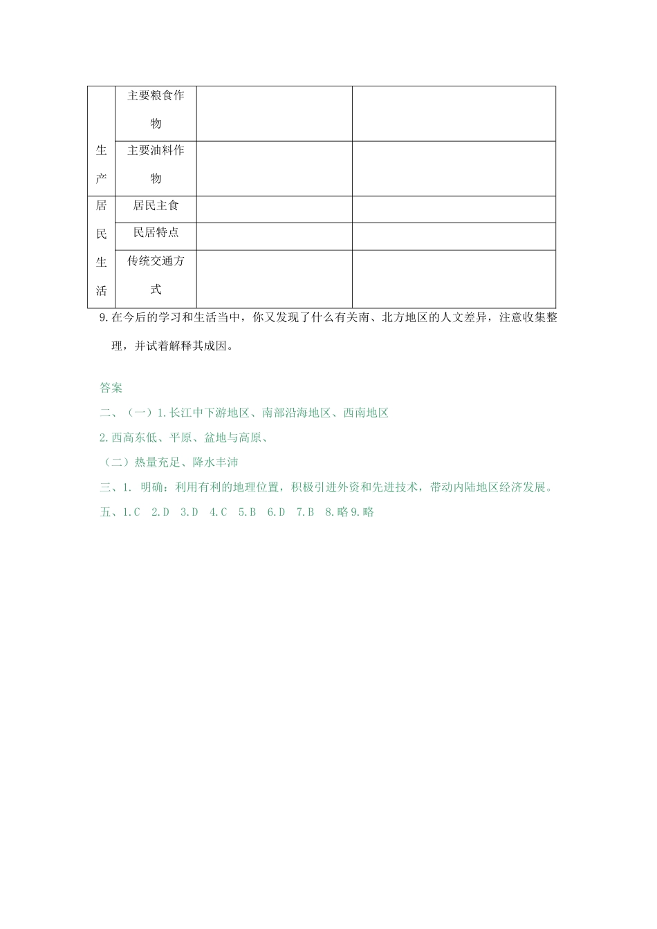 八年级地理上册 第四章 中国的区域差异 第二节 北方地区和南方地区快乐学案1 湘教版_第3页