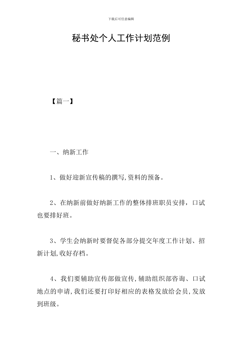 秘书处个人工作计划范例_第1页