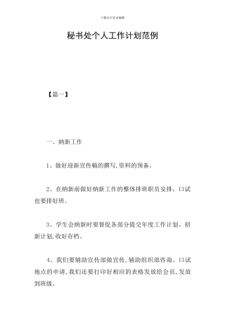 秘书处个人工作计划范例