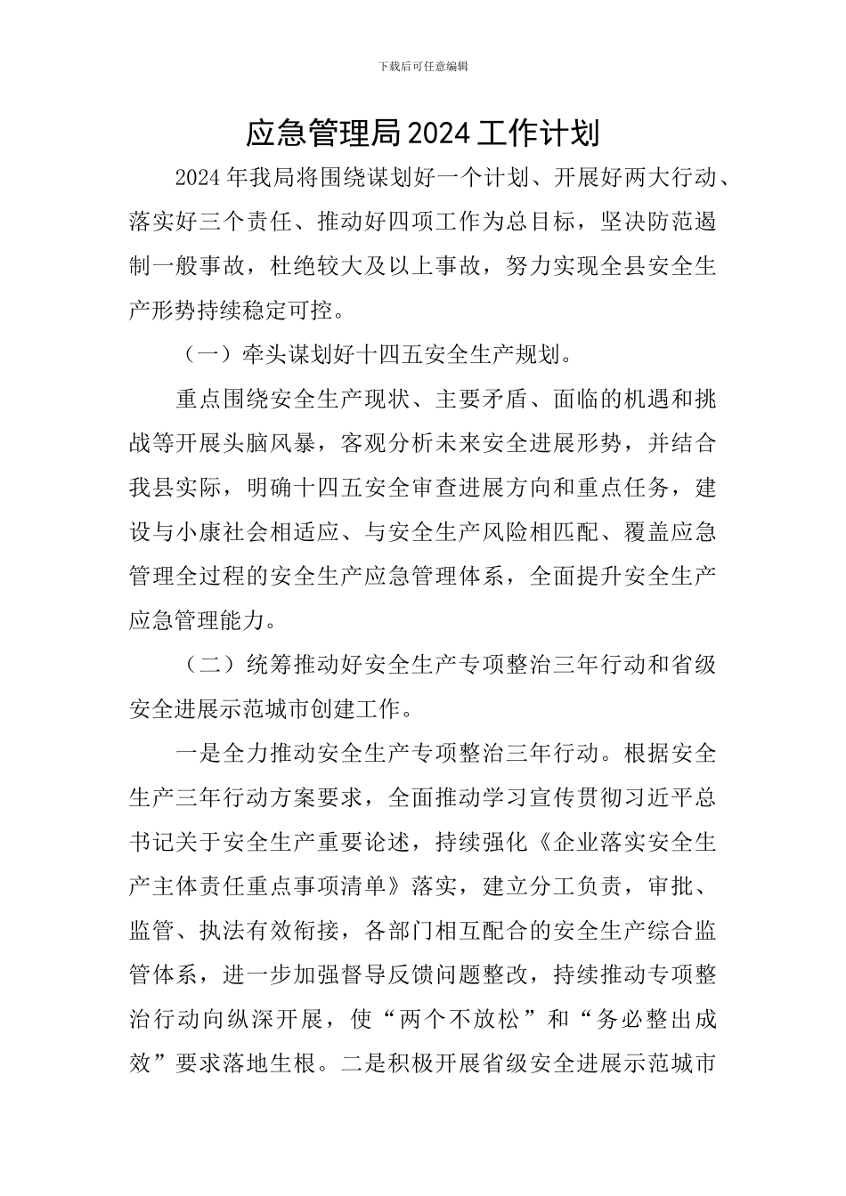 应急管理局2024工作计划_第1页