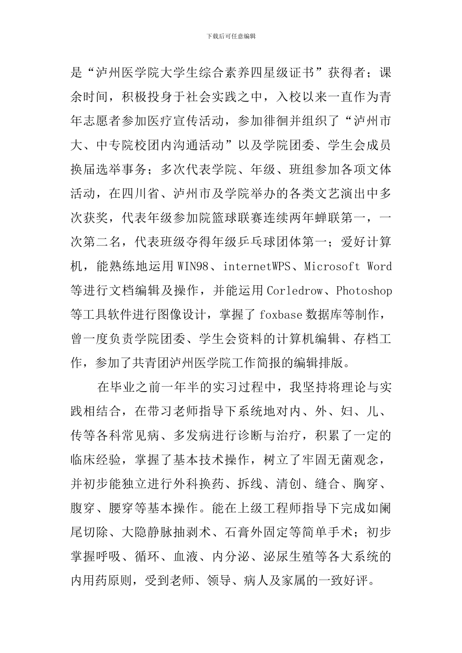 临床医学系临床医学专业的求职信_第2页