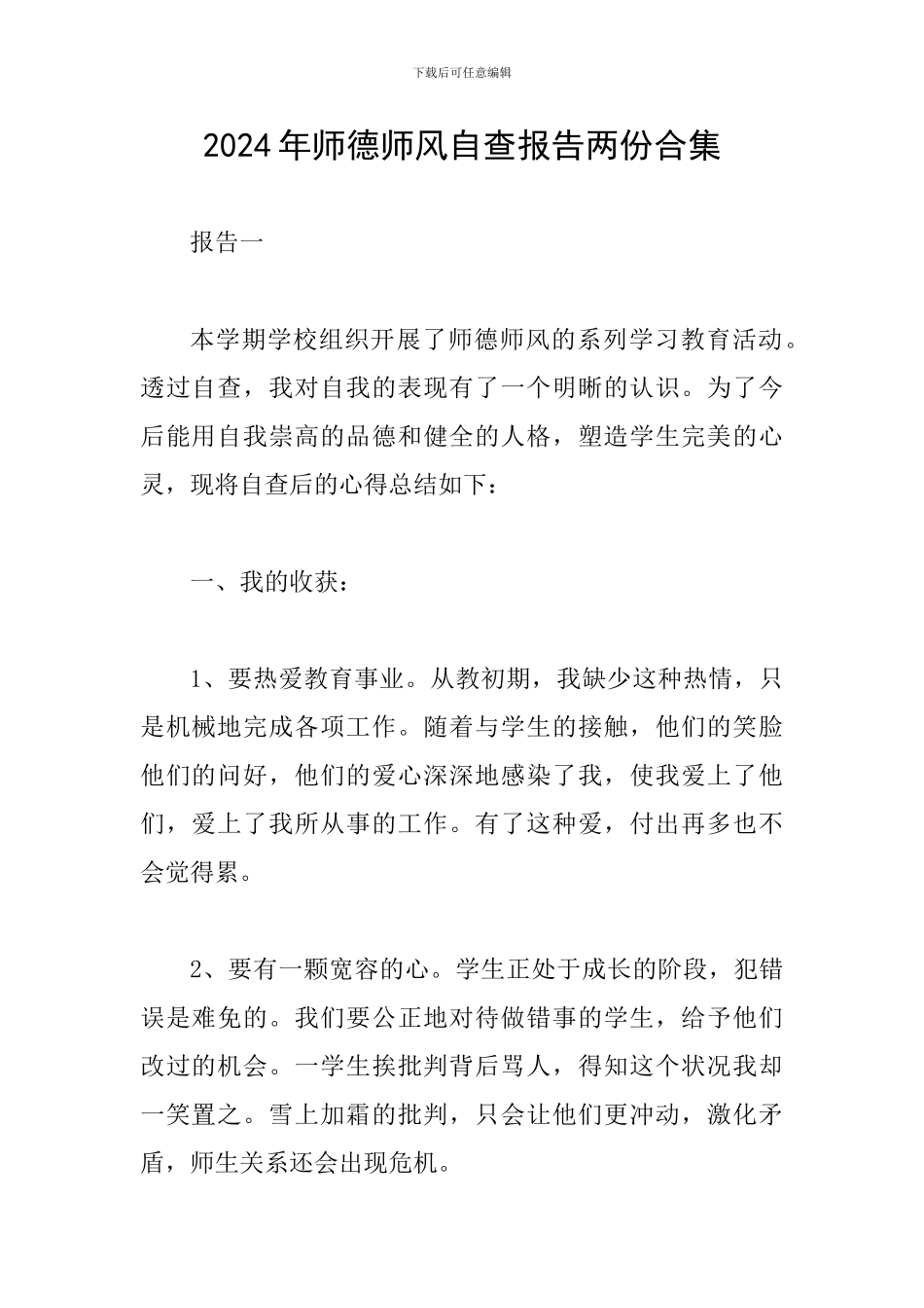 2024年师德师风自查报告两份合集_第1页