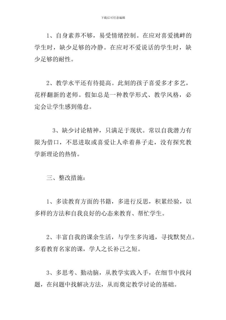 2024年师德师风自查报告两份合集_第3页