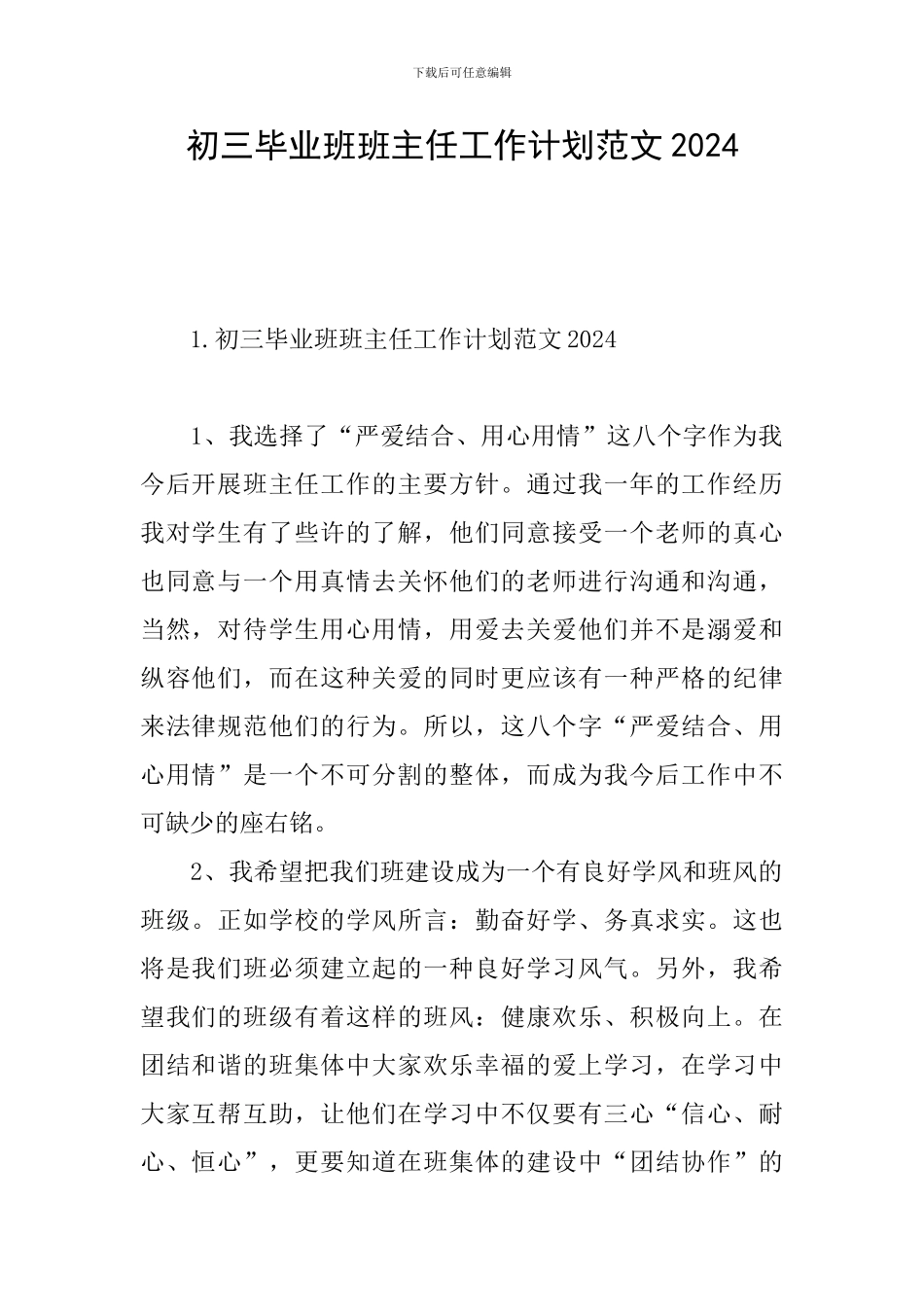 初三毕业班班主任工作计划范文2024_第1页