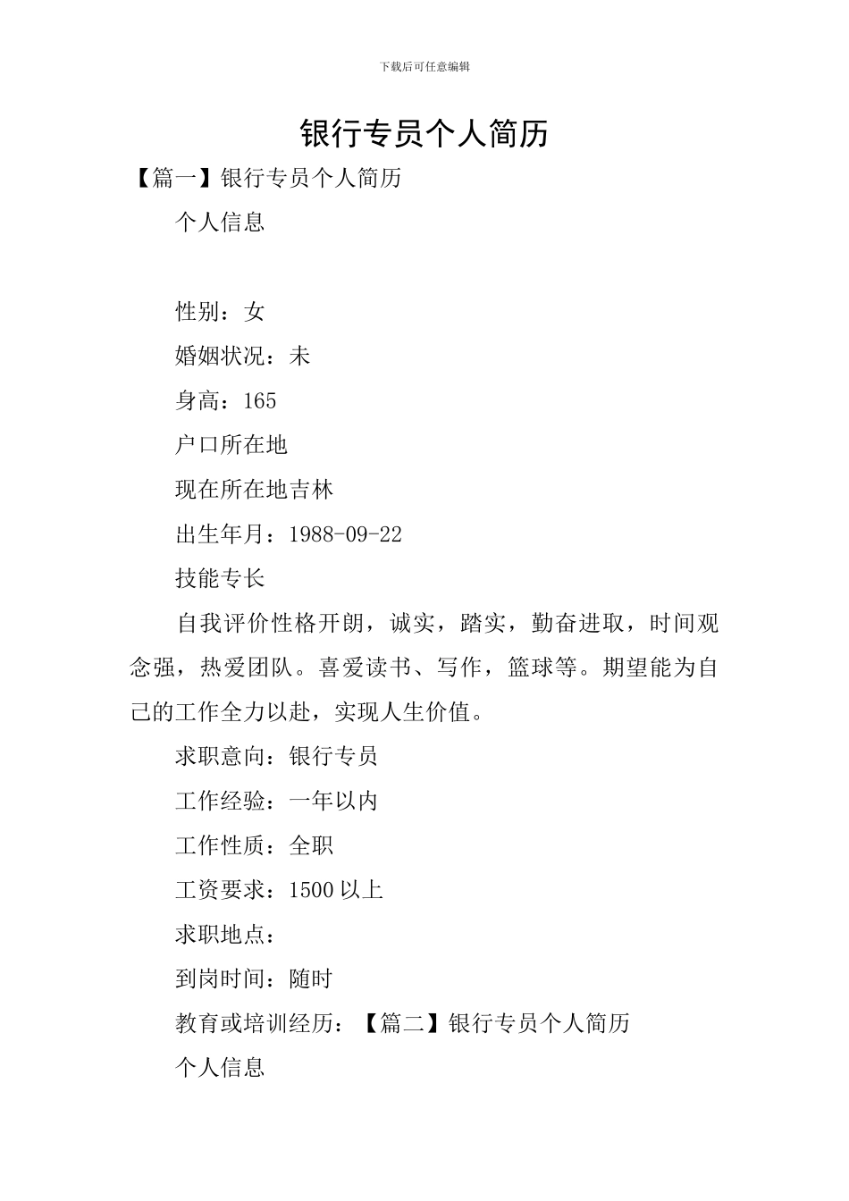 银行专员个人简历_第1页