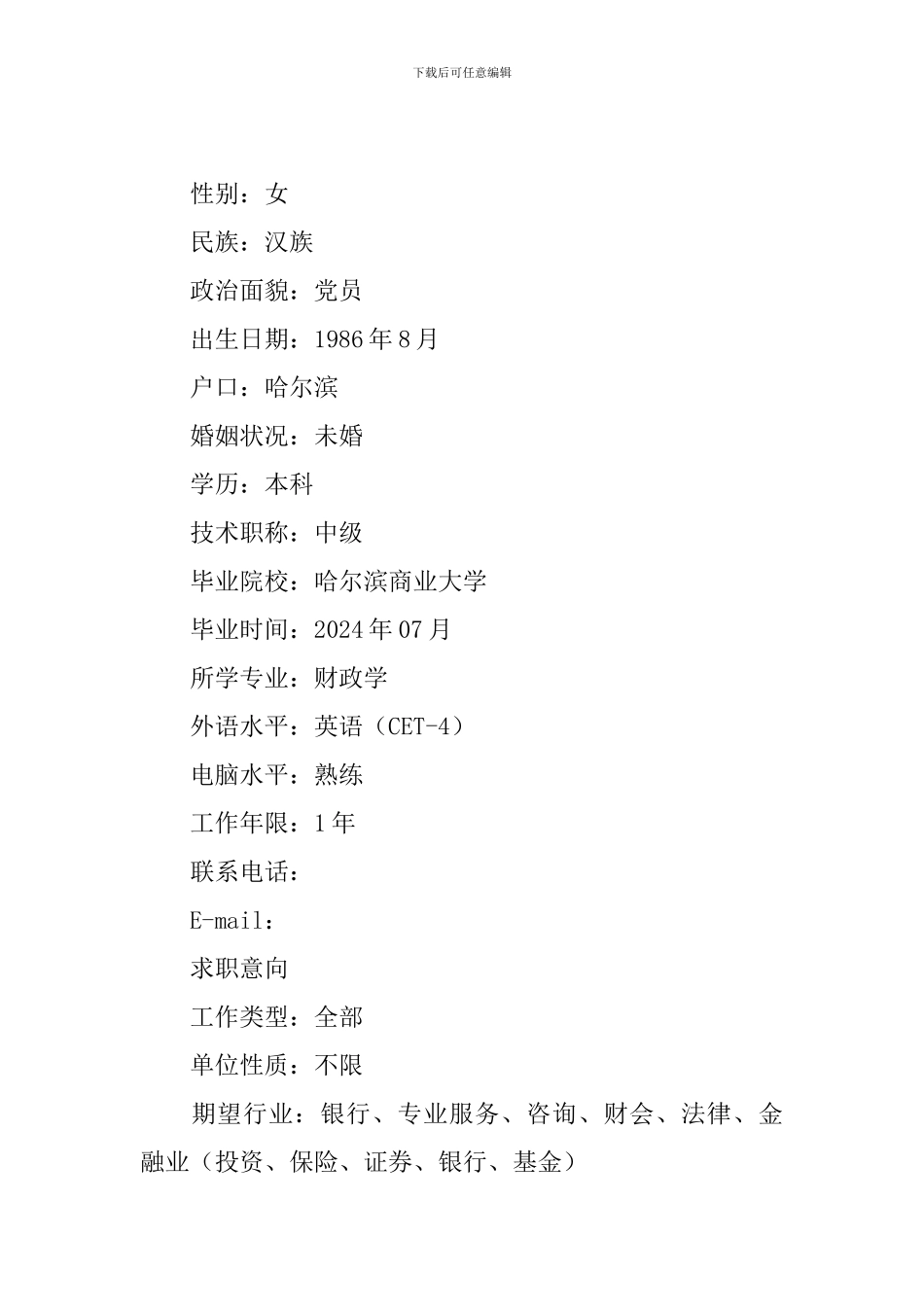 银行专员个人简历_第2页