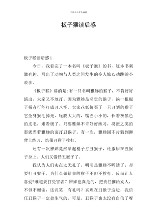 板子猴读后感