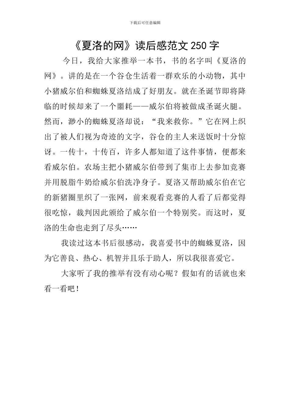 《夏洛的网》读后感范文250字_第1页