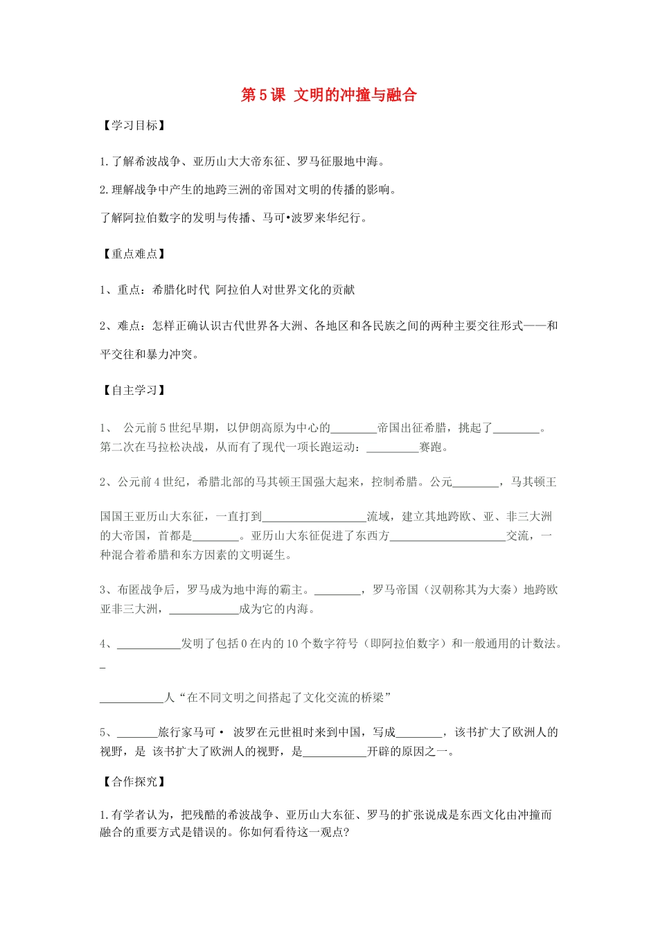 秋九年级历史上册 第1单元 世界古代史 第5课 文明的冲撞与融合导学案 岳麓版-岳麓版初中九年级上册历史学案_第1页