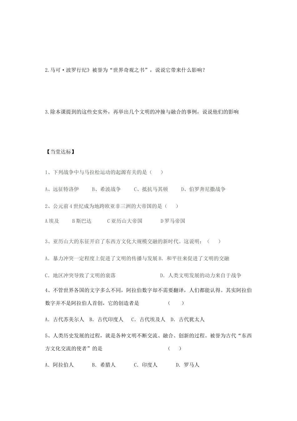 秋九年级历史上册 第1单元 世界古代史 第5课 文明的冲撞与融合导学案 岳麓版-岳麓版初中九年级上册历史学案_第2页