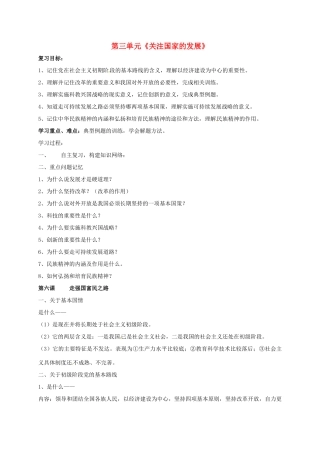 河北省石家庄九年级政治全册 第3单元《关注国家的发展》复习学案 鲁人版六三制-鲁人版初中九年级全册政治学案
