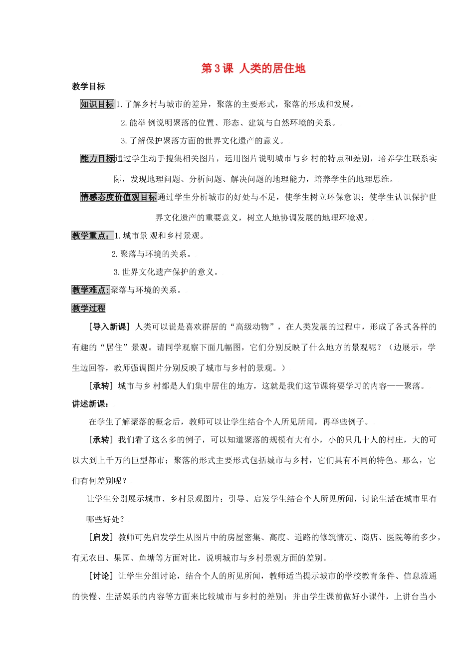 七年级地理上册第五单元第三节 人类的居住地（学案）商务星球版_第1页