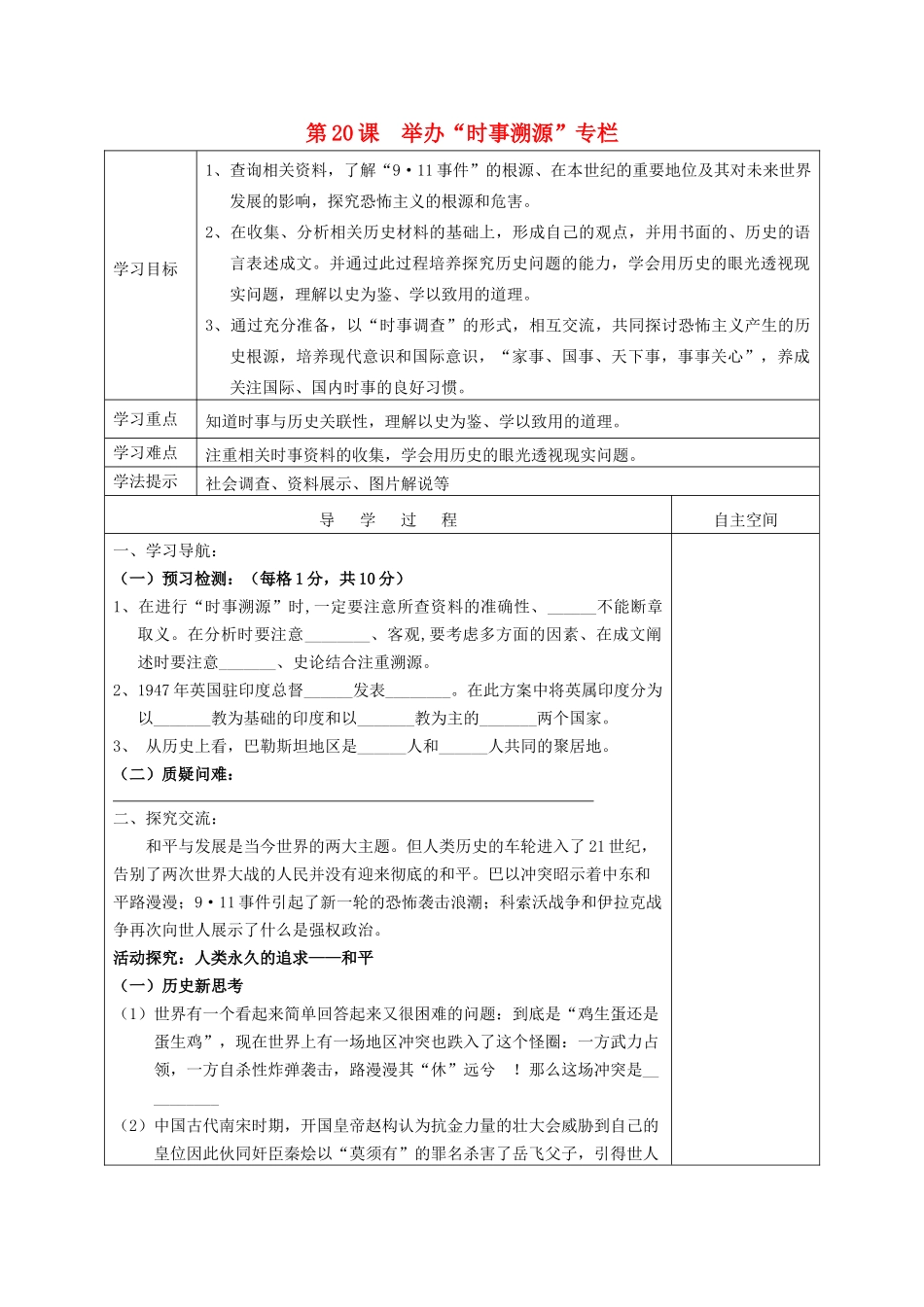九年级历史下册 第20课 举办“时事溯源”专栏导学案 北师大版-北师大版初中九年级下册历史学案_第1页