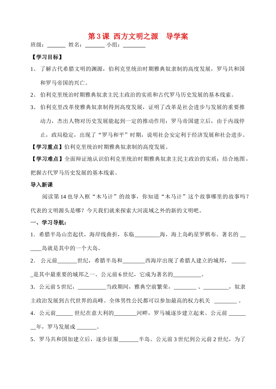 第3课 西方文明之源  导学案_第1页