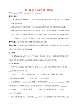 第3课 西方文明之源  导学案