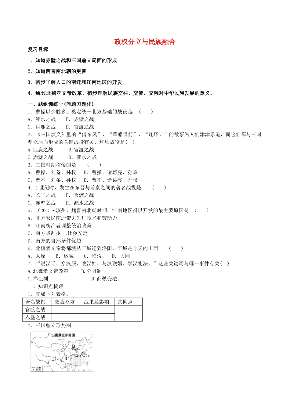 山西省阳泉市平定县中考历史 单元知识复习 第一部分 主题四 政权分立与民族融合导学案 华东师大版-华东师大版初中九年级全册历史学案_第1页