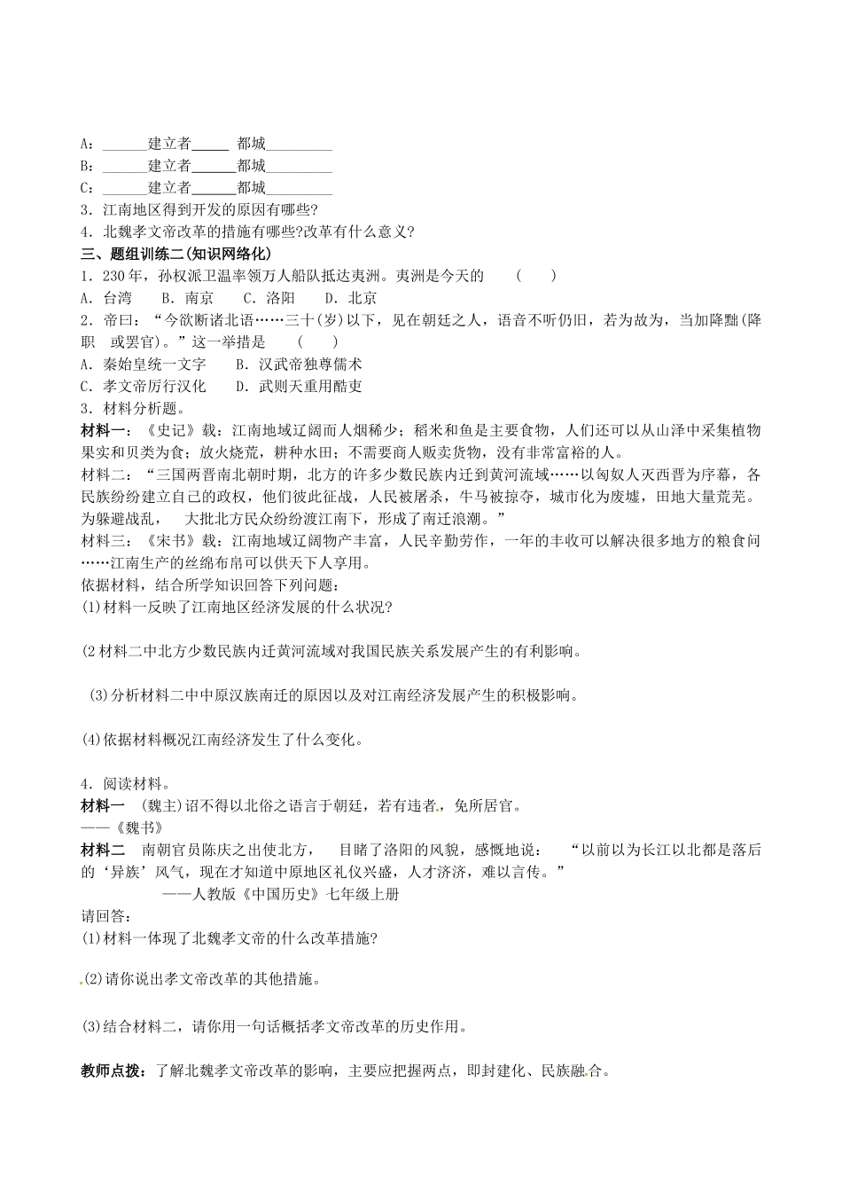 山西省阳泉市平定县中考历史 单元知识复习 第一部分 主题四 政权分立与民族融合导学案 华东师大版-华东师大版初中九年级全册历史学案_第2页