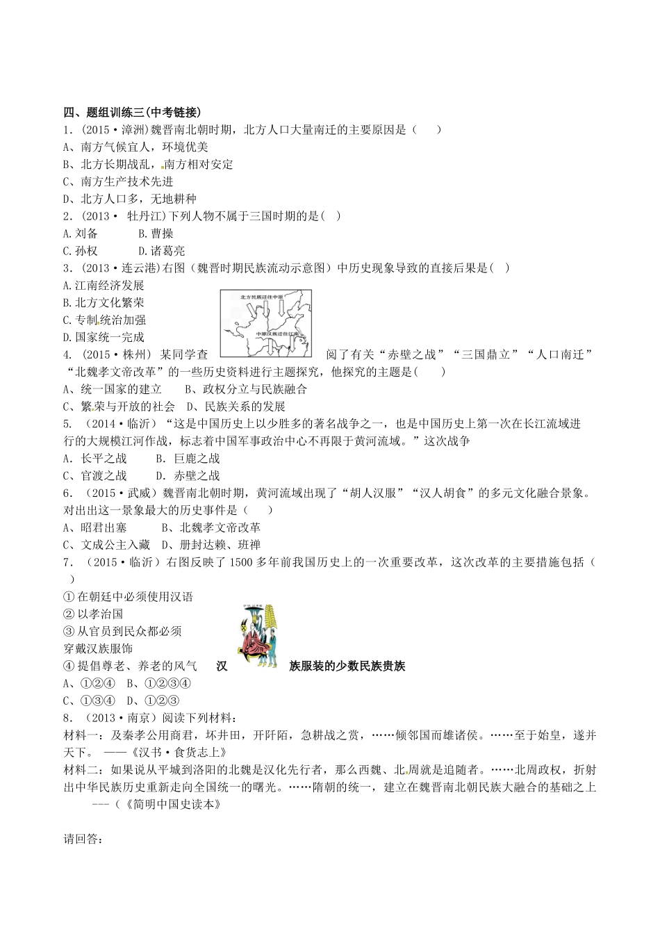 山西省阳泉市平定县中考历史 单元知识复习 第一部分 主题四 政权分立与民族融合导学案 华东师大版-华东师大版初中九年级全册历史学案_第3页