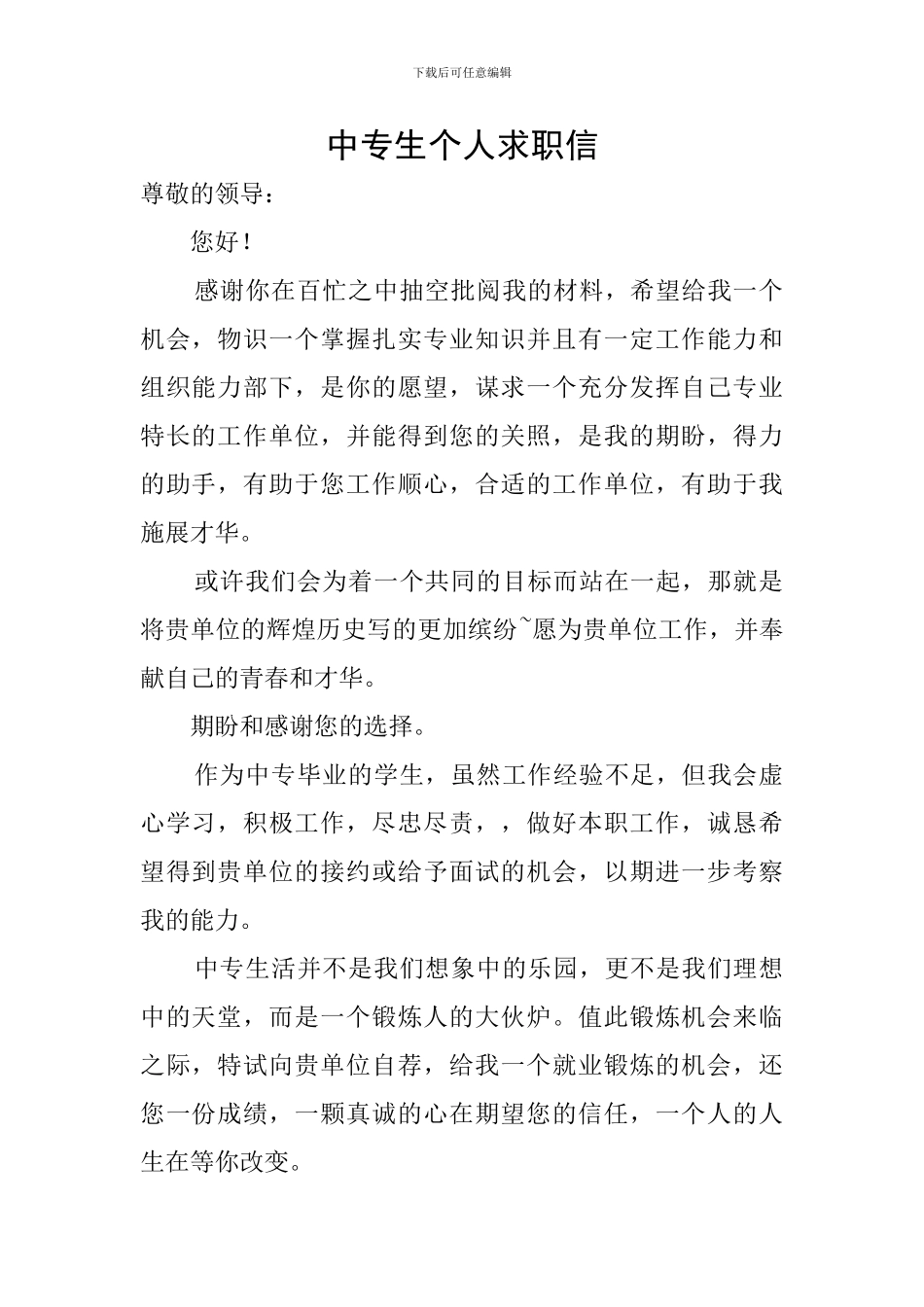中专生个人求职信_第1页