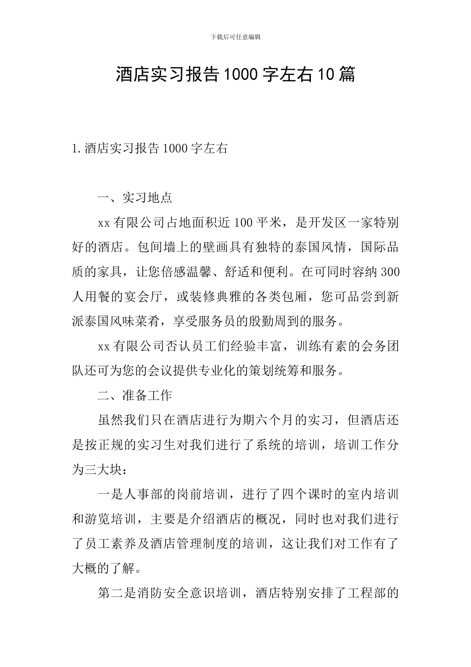 酒店实习报告1000字左右10篇_第1页