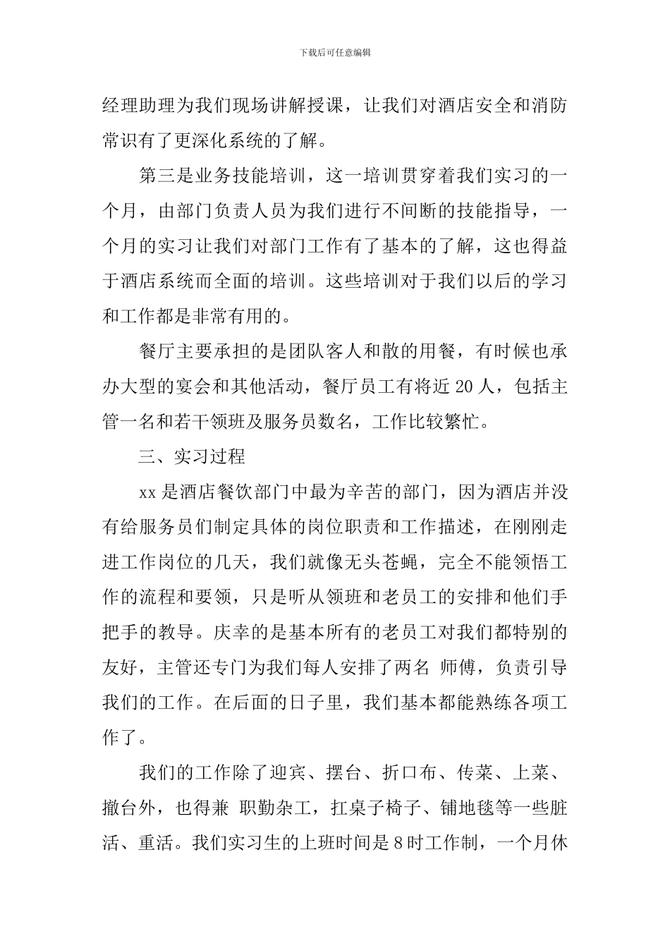 酒店实习报告1000字左右10篇_第2页