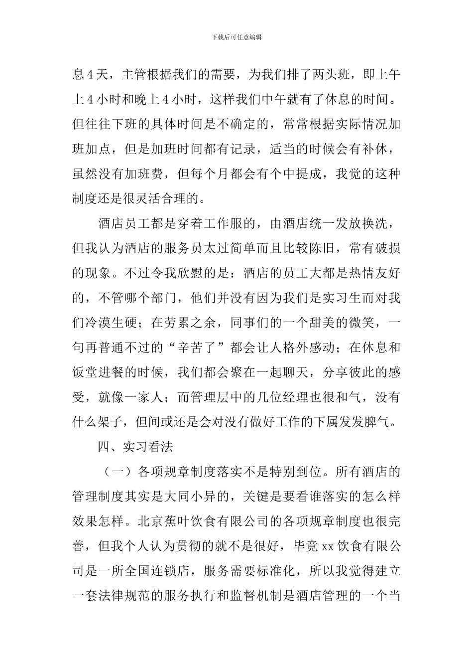 酒店实习报告1000字左右10篇_第3页
